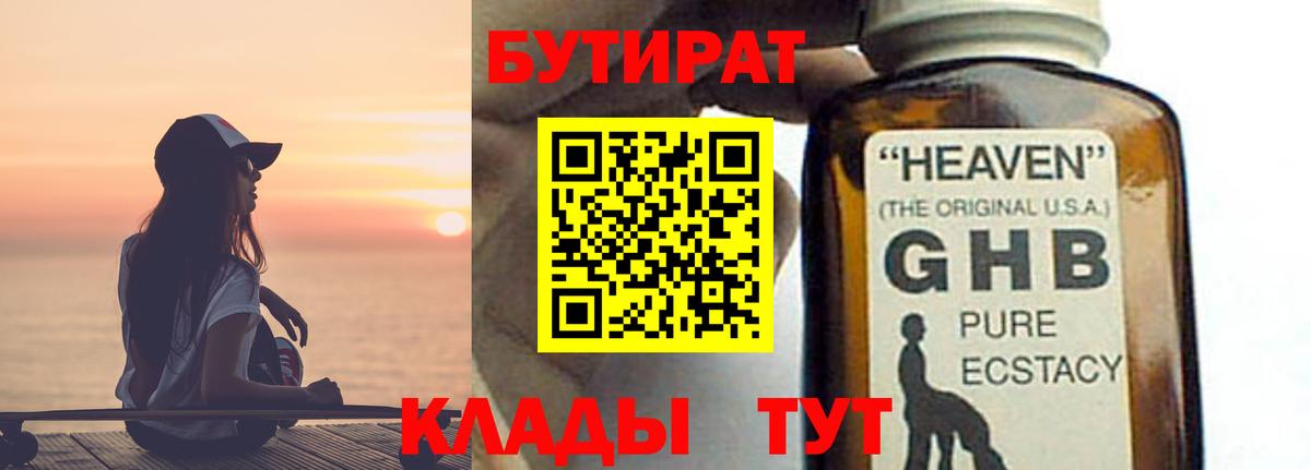 Златоуст  Бутират  Вход с VPN  БУТИРАТ жидкий экстази 