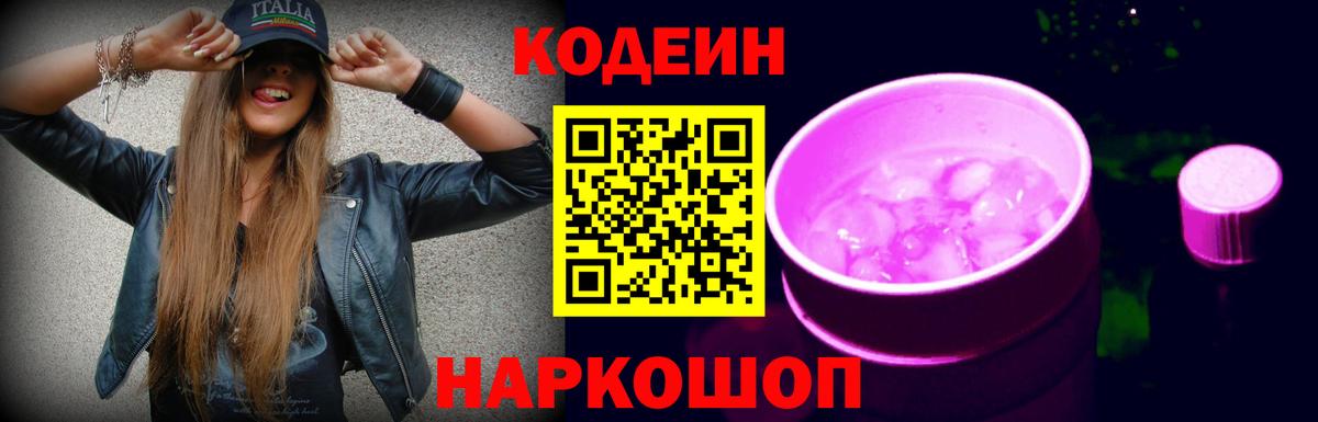 Кодеин напиток Lean (лин) Златоуст